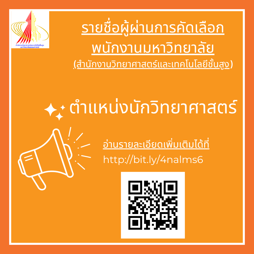 รายชื่อผู้ผ่านการคัดเลือกพนักงานมหาวิทยาลัย (สำนักงานวิทยาศาสตร์และเทคโนโลยีชั้นสูง)